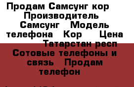 Продам Самсунг кор 2 › Производитель ­ Самсунг › Модель телефона ­ Кор 2 › Цена ­ 3 500 - Татарстан респ. Сотовые телефоны и связь » Продам телефон   